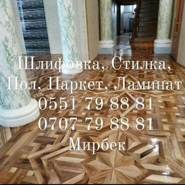 Шлифовка,Стелим,Пол,Паркет,Ламинат