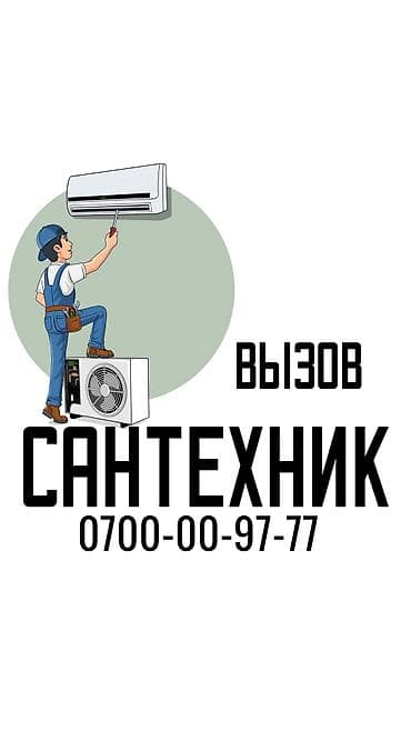 Сантехник. Больше 6 лет опыта