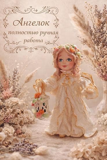 баа: Ангелок — миниатюрная фигурка высотой 10 см, которая создаёт уют и — 1