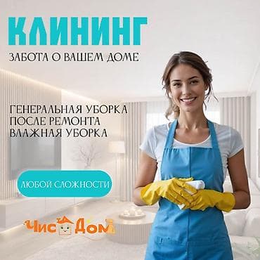 Другие услуги: Уборка помещений, | Генеральная уборка, Уборка после ремонта, Уборка раз в неделю, | Офисы, Квартиры, Дома — 1