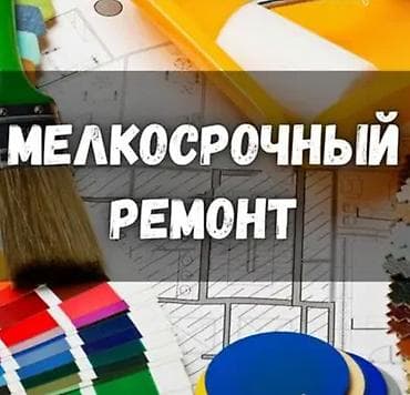 Мелкосрочные работы, Муж на час