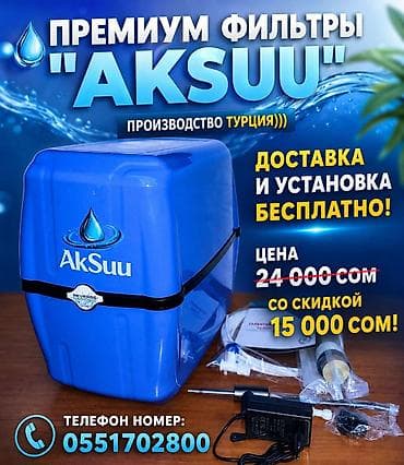 зыгыр майы цена бишкек: Премиальные питьевые фильтры AkSuu (производство Турция) с технологией — 1