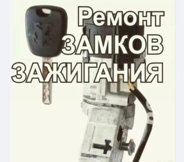 изготовление ключей для авто: Унаа Ачкычтарын жасоо Жоголгон Ачкычтарды жасоо Чип Ачкычтарды жасоо — 8