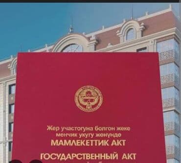 продаю дом участок бишкек: 8 соток, Для бизнеса, Договор купли-продажи, Красная книга — 2