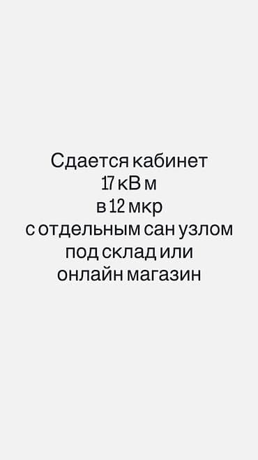 Сдается кабинет площадью 17 кв. м в 12 микрорайоне. Помещение с