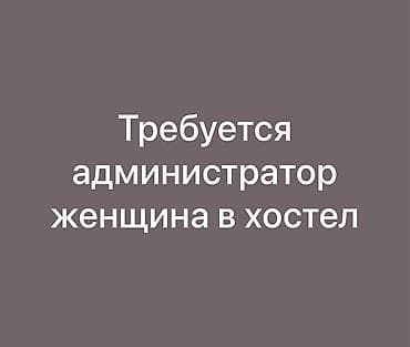 Требуется Администратор: Хостел, Без опыта, Оплата: Дважды в месяц, Ежемесячно