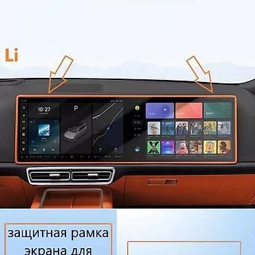 Защитная рамка на дислплей-экран Lixiang L6 L7 L8 L9 Предназначена