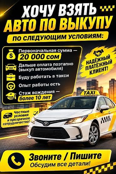 первоначальный взнос: Ищу автомобиль под выкуп для работы в такси. Условия сотрудничества — 1