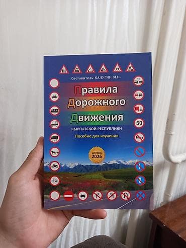 сигналов: Пособие «Правила дорожного движения Кыргызской Республики» — 1