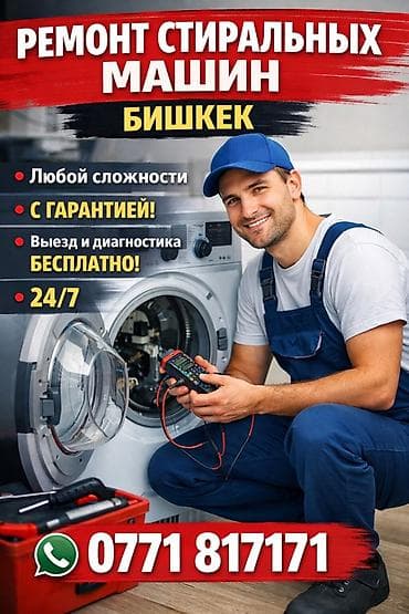 Ремонт техники: Ремонт стиральных машин — Бишкек - Ремонт любой сложности - С — 1