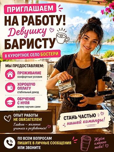 работа бишкек вакансия: Вакансия: бариста (для девушки) в курортном селе Бостери Что — 1