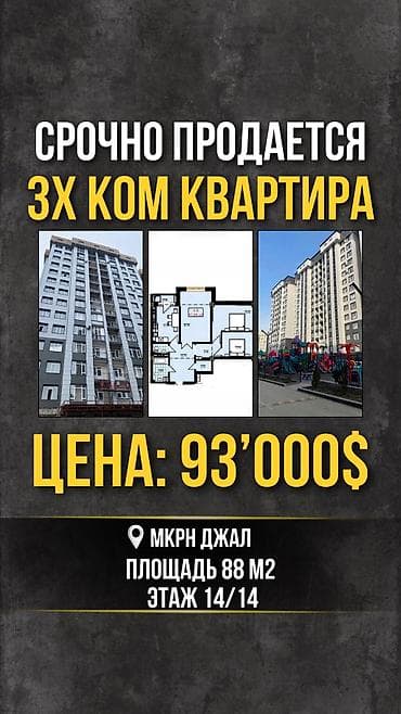 Батирлер: 3 бөлмө, 88 м², Жал мкр (а.и. Жогорку, Ортоңку, Төмөнкү) Элитка, 14 кабат, ПСО (өз алдынча бүтүрүү) — 1