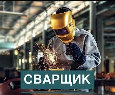 швейные одходы: Требуется Сварщик, Оплата: Ежедневно, Сдельная, Еженедельно, 1-2 года опыта — 1