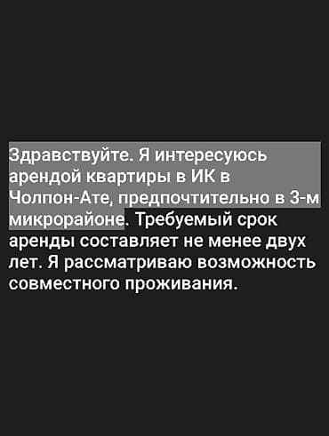 Сниму квартиру: Ищу аренду квартиры в ИК, г. Чолпон-Ата, предпочтительно в 3-м — 1
