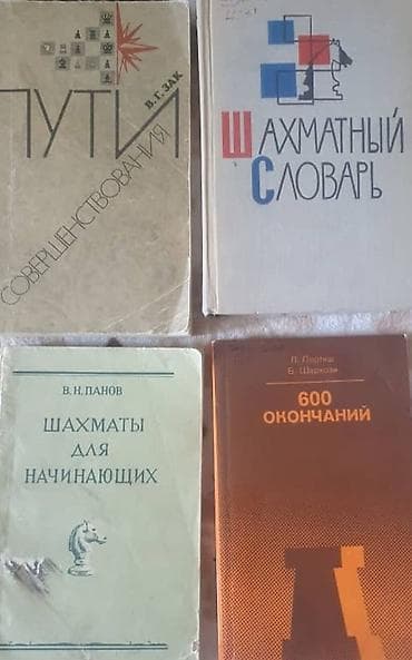 sql: Коллекция шахматной литературы (на русском языке). Подборка охватывает — 2