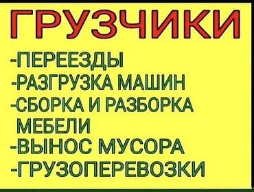 Грузчики — полный комплекс работ: - Переезды: квартира, офис, склад; at lalafo.kg Грузчики — полный комплекс работ: - Переезды: квартира, офис, склад;