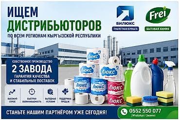 ИЩЕМ ДИСТРИБЬЮТОРОВ ПО РЕГИОНАМ КР ОсОО «БиЛюкс» и ОсОО «Frei.KG»