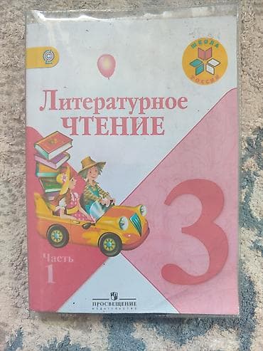 Учебники: Литературное чтение. 3 класс. Учебник в двух частях (Часть 1 и Часть — 1