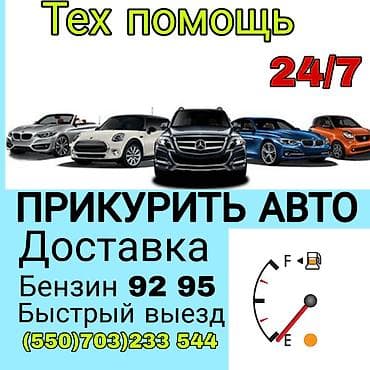bew e34: Техпомощь 24/7 Услуги: - Прикурить авто на месте - Доставка топлива — 1