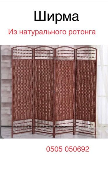 электронные часы на стену: Ширма из натурального ротанга Производства: Китай Размеры : 180х200 — 4