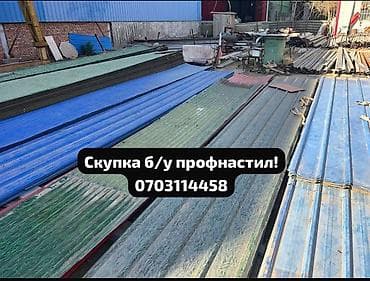 Профнастил: Скупка профнастиля б/у — дорого и быстро! Принимаем профнастил б/у — 2