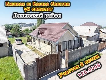 Бишкек шаары Кашка баш айылынан үй сатылат Кызыл кирпичтен салынган at lalafo.kg Бишкек шаары Кашка баш айылынан үй сатылат Кызыл кирпичтен салынган