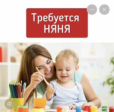 ишу няню: В частный детский сад требуется няня можно и с ребёнком Район Бишкек — 1