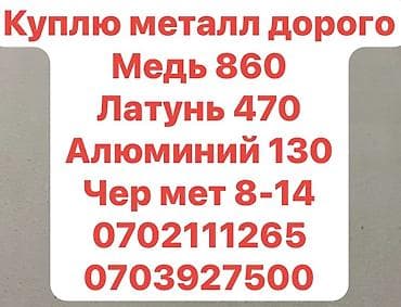 Скупка металлолома по высоким расценкам. Принимаем: - Медь — 860с -