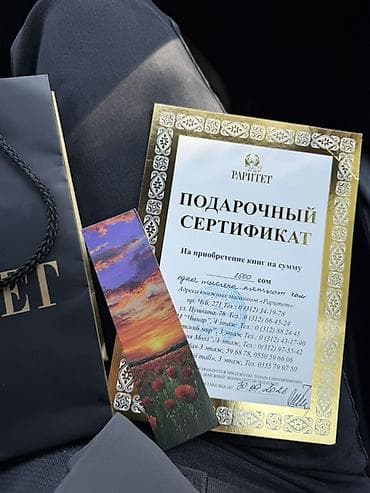 золотые карточки: Подарочный сертификат книжной сети «Раритет». - Номинал: 1500 сом. - — 2