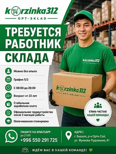Жумуш: Кладовщик. Орто-Сай а — 1