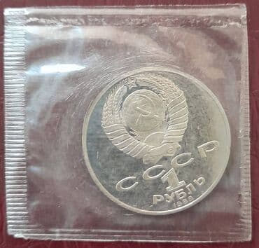 драгоценные монеты рубли: Монета 1 рубль 1988 Толстой, пруф/запайка — 2