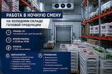 ночь смена: Требуется сотрудник на ночную смену на холодный склад готовой — 1