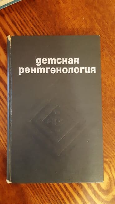 дом странных детей: Переслегина И.А. Детская Рентгенология Учебное пособие — 1