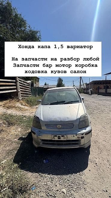 акпп хонда капа: Разбор Honda Capa 1.5 (вариатор) Доступны любые запчасти: - Двигатель — 1