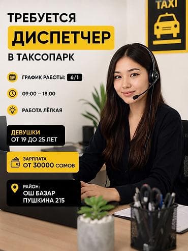 вакансия в городе ош: Требуется Диспетчер Шестидневка, Женщина — 1