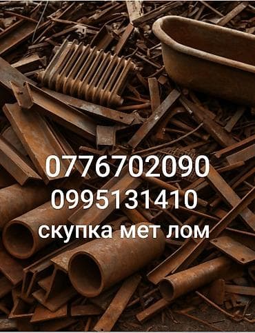Скупка металлолома. Принимаем черный и цветной металл: трубы, рельсы