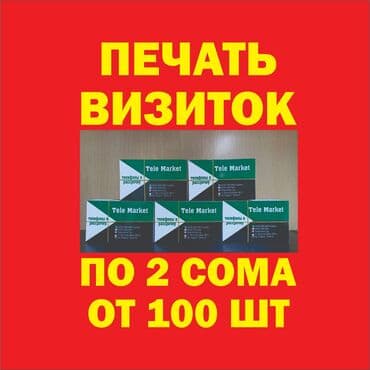 чакыруу баракчасы кыз узатуу: Струйная печать, | Визитки — 5