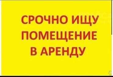 Аренда коммерческой недвижимости: Ищу помещение в аренду. Требования: - Назначение: под коммерческую — 1