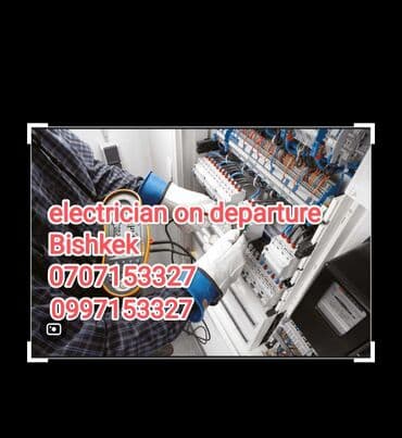 Электрик. С опытом