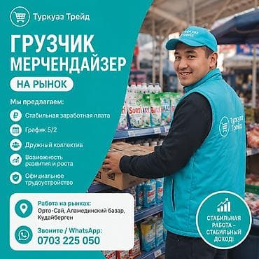вакансии шоро: Грузчик. Дордой Моторс рынок — 1