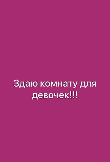 Бөлмөлөр: Сдаётся отдельная комната для девочек. - Уютная светлая комната — 1