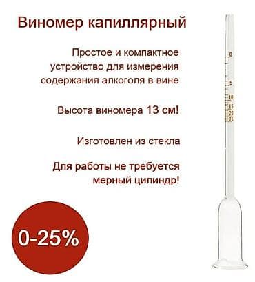 теста мишалка ош: Винометр капиллярный для измерения содержания Алкоголя в Вине — 7