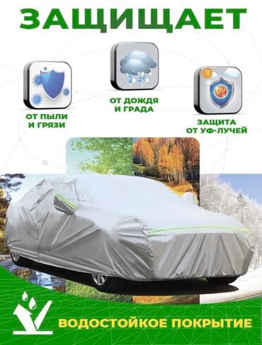 автомобильные аксессуары: Как защитить лаковое покрытие автомобиля?Автотент - лучшая защита — 30