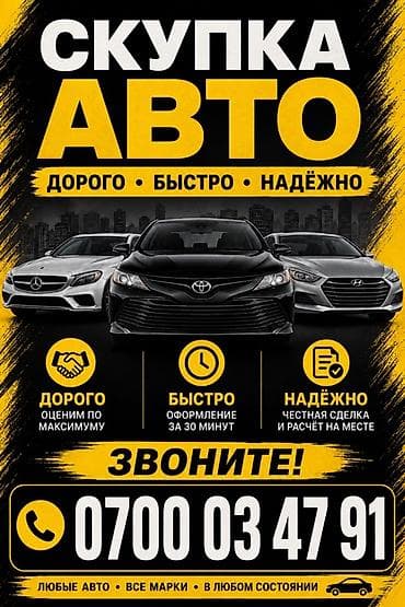 Скупка авто — дорого, быстро, надёжно. - Оценка по максимуму. - at lalafo.kg Скупка авто — дорого, быстро, надёжно. - Оценка по максимуму. -