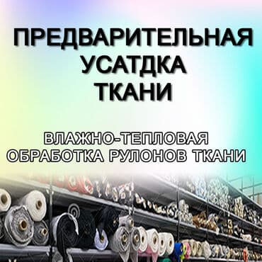 декотировка ткани: Декатировка ( Усадка ) ткани это влажно-тепловая обработка рулонов с — 1