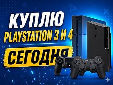 psp 3003: Куплю пс 3 или 4 ниже рыночных цен — 1