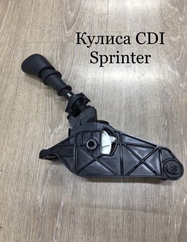 кулиса на ауди: Кулиса СДИ Спринтер
Кулиса КПП CDI Спринтер Мерседес Бенц — 1