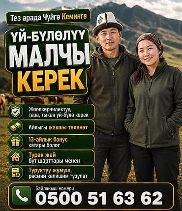 Вакансиялар: Талап кылынат Малчы, Төлөм: Келишим түрдө — 1