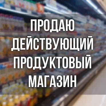 beta stores: Продаю действующий магазин. Площадь - 32 кв.м, 1 этаж. Адрес: 10 — 1