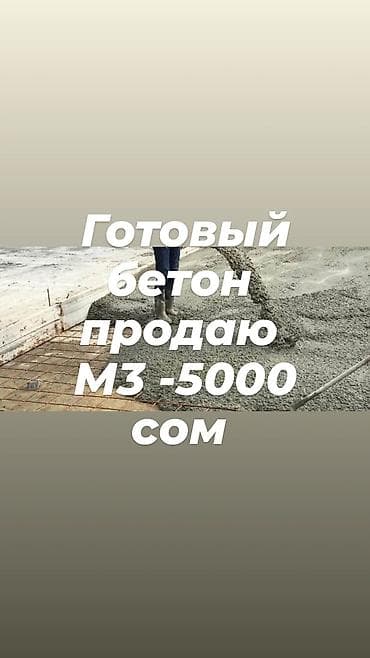 лента атласная: Готовый бетон - Смесь для монолитных работ, стяжек, фундаментов — 2